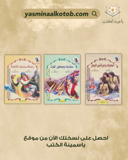 سلسلة رحلات سندباد